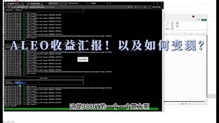 ALEO收益汇报！以及如何变现？hiveos鱼池一键飞行。