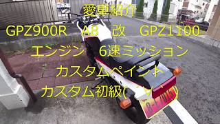 愛車紹介 GPZ900R A8 GPZ1100エンジン 6速ミッション換装 カスタム公認車両