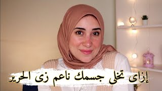 ازاى تخلى ملمس جسمك ناعم زى الحرير || أحسن مرطبات للجسم