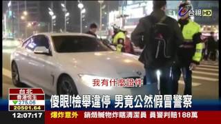 傻眼!檢舉違停男竟公然假冒警察