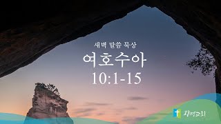 1월 15일(수) | 새벽예배 | 여호수아 강해 | 서주성 목사 | 광명교회