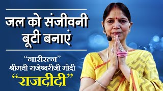 जल को संजीवनी बूटी बनाएं ( Water Sadhana) - Narayan Reiki | Rajeshwari Modi | Raj Didi