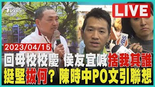 【1500新聞精華】回母校校慶 侯友宜喊「捨我其誰」 挺堅「拔何」? 陳時中PO文引聯想｜TVBS新聞 @TVBSNEWS01