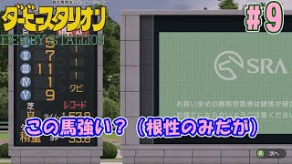 【ダービースタリオン Switch】スピ･スタコメント無しでもGⅠ勝てる？大事なのは根性だ！ #9