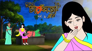 চারুলতা (পর্ব - 9 )। Bangla cartoon। Bangla fairytales। Thakumar jhuli। Rupkothar golpo