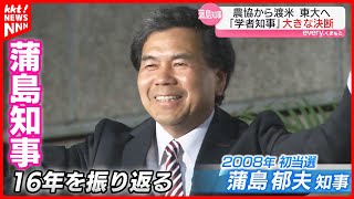 【学者知事誕生から16年】地震･豪雨･くまモン･TSMC…蒲島県政を振り返る