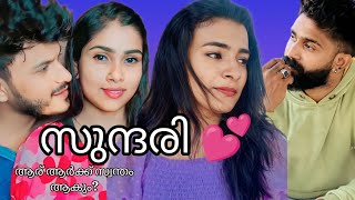 സുന്ദരി 💕Part-92 അയ്യോ എനിക്ക് ചിരിക്കാൻ വയ്യേ 🤣വടി കൊടുത്ത് അടി മേടിക്കും 🤣#sundari #newseries