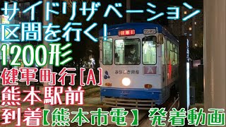 【熊本市電】サイドリザベーション区間を行く！1200形 健軍町行[A] 熊本駅前到着