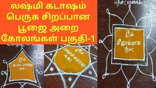 Pooja Room Kolams part-1||Navagraha Kolam||லஷ்மி கடாஷம் பெருக சிறப்பான பூஜை அறை கோலங்கள்