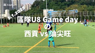 20250105 區隊U8 Game day の 西貢 vs 油尖旺