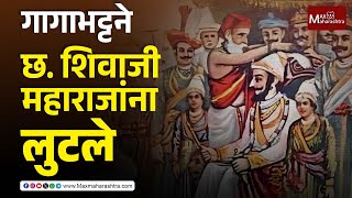 राज्याभिषेकाच्या निमित्ताने गागाभट्ट आणि टोळीने छ. शिवाजी महाराजांना लुटले  | MaxMaharashtra