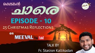 രക്ഷകൻ ചാരെ ( സഹനങ്ങളു മായി അവന്റെ ചാരെ പോകാം) Fr.Starzon Kallikadan