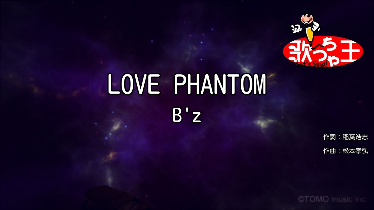 【カラオケ】LOVE PHANTOM / B'z - YouTube