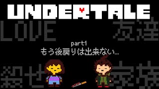 【Part1】最終回で大号泣することが約束された神ゲー【UNDERTALE】