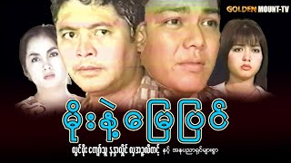 မိုးနှင့်မြေပြင် (စ/ဆုံး) - လွင်မိုး ၊ ကျော်သူ ၊ နန္ဒာလှိုင် ၊ လှအဉ္ဇလီတင့်