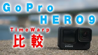 2020年最新版 GoPro HERO9 TimeWarp撮影解説 おすすめ設定も教えます