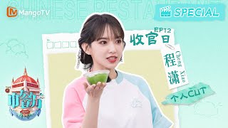 【#程潇 CUT】EP12:  离别时刻程潇泪洒中餐厅   #chengxiao   | #성소 中餐厅7 The Chinese Restaurant S7 | Personal Cut