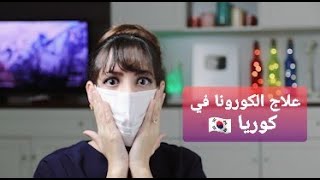 أصابني فيروس الكورونا 😱😷🇰🇷