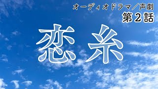 大切なものを失った･･･『恋糸』第2話【オーディオドラマ／声劇】