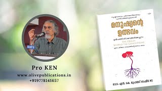 Manushyante Ulbhavam | Prof KEN | മനുഷ്യന്റെ ഉത്ഭവം പ്രകാശന ചടങ്ങ്