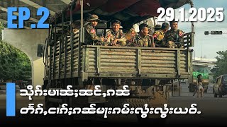 သိုၵ်းမၢၼ်ႈၼင်ႇၵၼ်တႅၵ်ႇငၢၵ်ႈၵၼ်မႃးၵမ်းလွႆးလွႆးယဝ်ႉEP2/29/1/2025