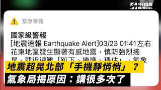 地震超晃北部「手機靜悄悄」？氣象局揭原因：講很多次了｜NOWnews