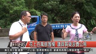 1060915觀天下新聞HD05 瑞芳區花上百萬做護欄 議員質疑浪費公帑