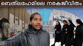 14🇵🇸🇮🇱 യേശുവിന്റെ നാട്ടിലെ ഇസ്രയേൽ ക്രൂരതകൾ | life in bethlehem inside occupation wall / palestine