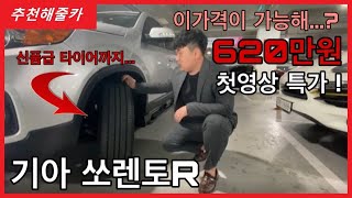 600만원대에 쏘렌토R 차량을 구입가능하다고!? 추천해줄카 첫영상특가!!! 쏘렌토R 620만원