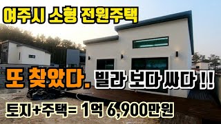 [No 필지분양. 여주시 소형 전원주택 분양]빌라보다 싸다!! 경기도 최저가 전원주택/ 토지+주택=1억6,900만원부터 건축가능/ 토지(필지)만도 분양 가능/ 평당 890.00만원