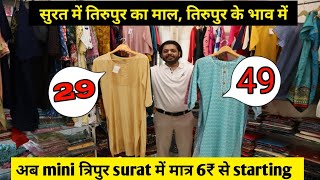 Rs 6 मे मिलेगा Ledies Dress | Surat ka sabse bada wholesale | Tirupur ka maal Tirupur ke bhav mein 🤑