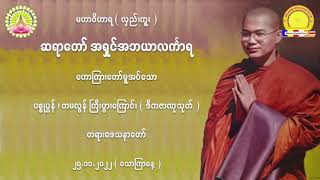 ပစ္စုပ္ပန် ၊ တမလွန် ကြီးပွားကြောင်း တရားတော်