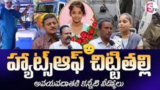 హ్యాట్స్ ఆఫ్ చిట్టితల్లి! 🫡| 12 Years Old Pallavi Donates Organs | @SumanTVDwarakaTirumala