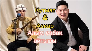 Айтыш: Кутман Садыбакасов \u0026 Аскар Аязбеков