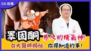 睪固酮、男性賀爾蒙!男人精氣神的秘密｜年過40， 性慾缺缺、提不起勁、無精打采，好像對什麼都沒有興趣？？四招讓你恢復男性精氣神，重新回活力！