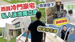 【Chill豪宅】私人泳池＋天池獨立屋🏠玻璃天幕好吸睛😲花園大到泊六部車｜廚房可以跳舞｜間間房有套廁｜睇過當住過｜黑糯米睇樓 ft. RayWhite