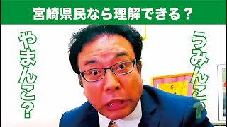 【方言】宮崎県民なら理解できる？ちょっと下品かもしれない宮崎弁の話