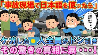 「パラオ観光中に事故に遭遇！」とっさに日本語で話しかけたら、その場にいた怪我人全員にドン引きされた理由とは・・？　　　　　　　　　　　　　　　　　　　　　　【海外の反応】【ゆっくり解説】