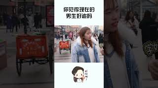 你觉得现在的男生好追吗？妹子实话实说 #情感 #感情 #婚姻