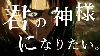 【MAD】進撃の巨人『君の神様になりたい。』