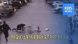 [클릭@지구촌] “영화 같네”, 쇼핑카트로 절도범 도주 저지한 마트 손님 / KBS뉴스(News)