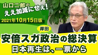 解散総選挙！安倍スガ政治の総決算　日本再生は、一票から【山口二郎のええ加減にせえ】