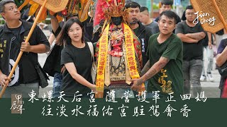 20240818 甲辰東螺天后宮隨營護軍正四媽往淡水福佑宮駐駕會香｜東螺開基祖廟天后宮｜淡水福佑宮｜北台灣東螺媽聯誼會｜艋舺聖福會｜台北碧樂社｜賤賤攝影