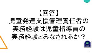 【回答】児童発達支援管理責任者の実務経験は児童指導員の実務経験とみなされるか？