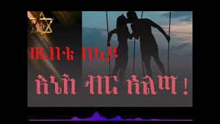 ዉበቴ በላይ ( እኔስ ብር አልጣ)  New Ethiopian Music wubete belay ( Eniyes ber alta) 2023 ( officail)