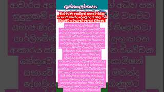 මහින්ද දේශප්‍රියද මැතිව කොමි සභා හිට සභාපති Mahinda Deshapriya is the Chairman of the Committ #news