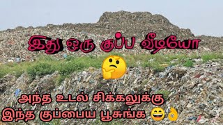 அந்த உடல் சிக்கலுக்கு இந்த குப்பைய பூசுங்க | இது ஒரு குப்ப வீடியோ #வாழ்வோம்ஆரோக்கியமாய்