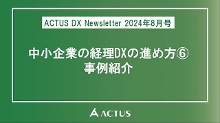 2024年8月号「中小企業の経理DXの進め方⑥（最終回）　事例紹介」