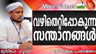 വഴി തെറ്റി പോകുന്ന സന്താനങ്ങൾ Islamic Speech In Malayalam | Musthafa Hudavi Akkod 2015