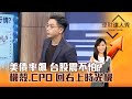 【理財達人秀】美債率飆 台股震不怕？ 機殼、CPO 回右上時光機｜李兆華、艾綸 2024.11.13 part6